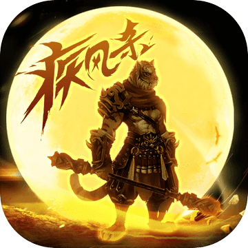 疾风杀 V1.0 无限元宝版
