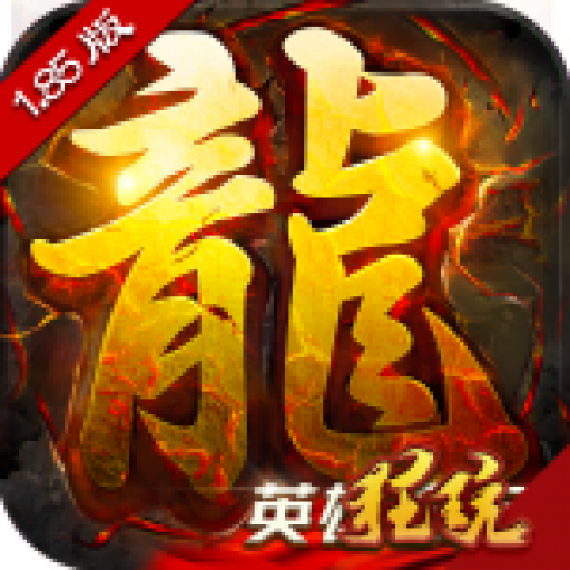 主宰传奇英雄崛起 V1.0 首发版