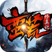 蛮荒修真记 V4.4.0 安卓版