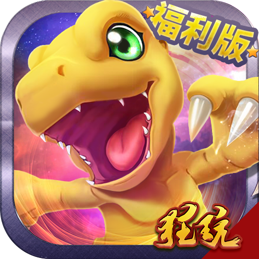 恐龙宝贝向前冲商城版 V1.2.0 GM版