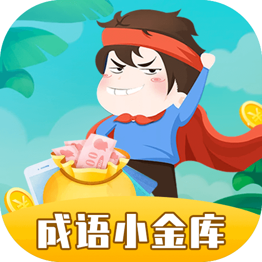 成语小金库 V1.0.1 安卓版