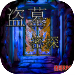 盗墓密探 V2.3.0 安卓版