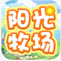 阳光畜牧场 V1.06 安卓版