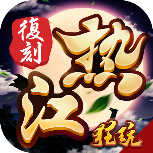 梦回热江变态版 V1.0.1 复刻版