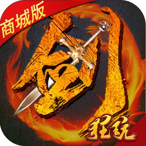 无极剑宗GM版 V1.0.4 商城特权版