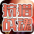 狩猎战魂 V1.0 苹果版