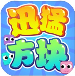 迅猛方块 V1.0 苹果版