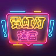 霓虹迷宫 V1.0 安卓版