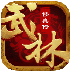 修真武林 V1.0 苹果版