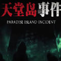 天堂岛事件 V1.0 安卓版