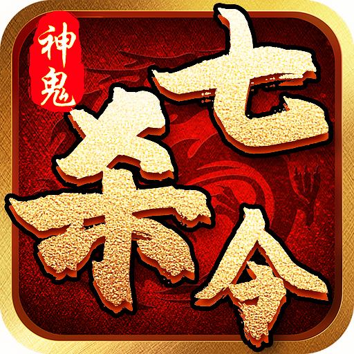 神鬼七杀令 V1.12.17 安卓版