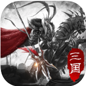 傲世三国志 V1.2.903 免费版