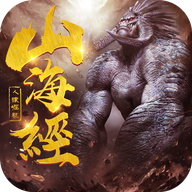 山海经人猿崛起 V1.6.5 安卓版