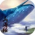 天地劫山海经万兽录 V1.0 安卓版