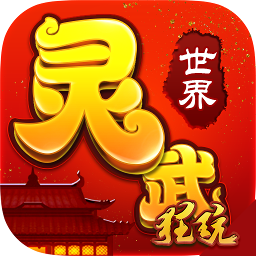 灵武世界变态版 V1.1.0 星耀版