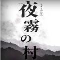夜雾之村 V1.0 安卓版