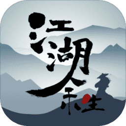 江湖余生 V1.0 最新版