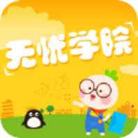 无忧学院 V 1.0.0 苹果版