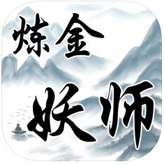 炼金妖师 V1.0 苹果版