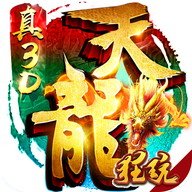 一剑江湖天龙真3D公益服 V1.1.0.0 GM版