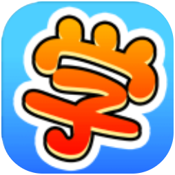 学霸是怎样炼成的 V1.0 安卓版