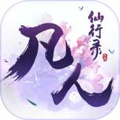 凡人仙行录 V1.0 安卓版