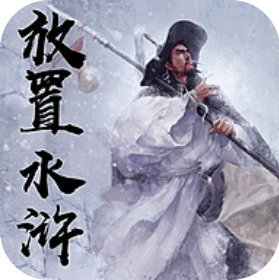 放置水浒之替天行道 V1.2 安卓版