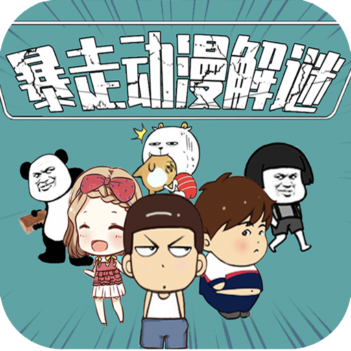 暴走动漫解密 V1.3 安卓版
