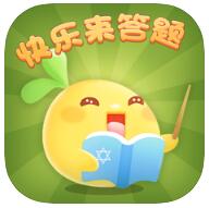 快乐来答题 V1.0 苹果版