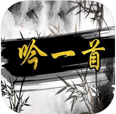 吟一首 V1.0 苹果版