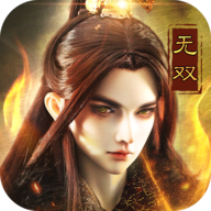 百战无双 V1.0 正版