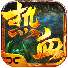 勇闯热血 V1.0 苹果版