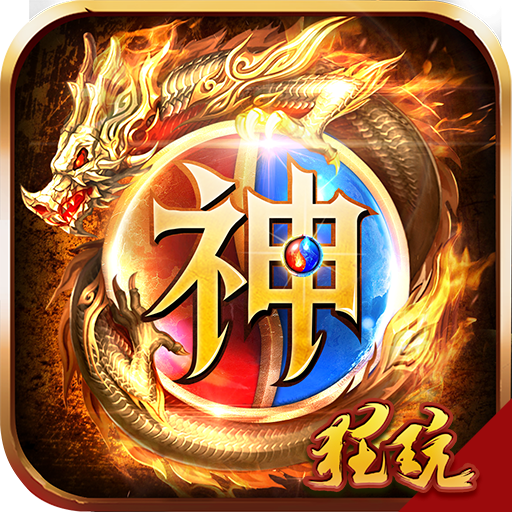 神之荣耀变态版 V1.0.0 加强版