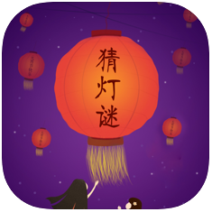 猜灯谜 V1.0 苹果版