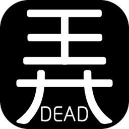 有本事你弄死我 V1.0 无限金币版