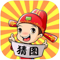 猜图游戏 V1.0.1 苹果版