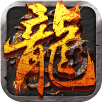 屠龙问鼎 V8.0.15 变态版