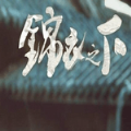 锦衣之下 V1.0 安卓版