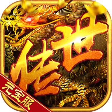 真龙主宰 V2.0 变态版
