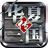 华夏三国  V1.0.1 安卓版