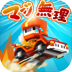 冲撞卡丁车 V1.0.0 手机版