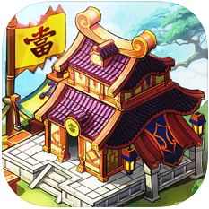 三国大亨锻造之王 V1.0 苹果版
