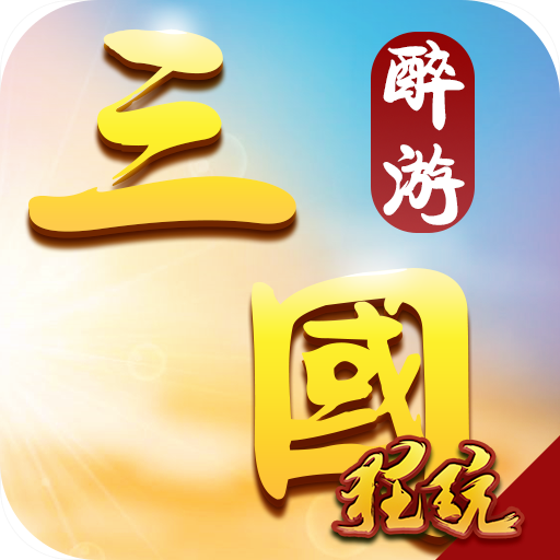 醉游三国PC版 V1.1.0 电脑版