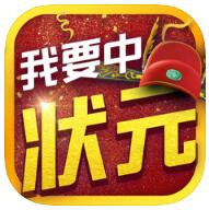 我要中状元 V1.0 苹果版