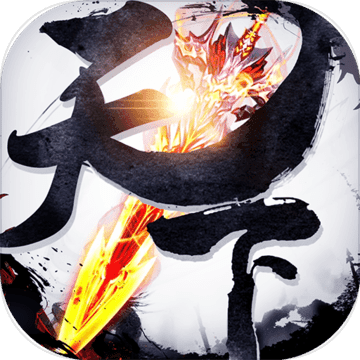 剑与天下 V1.0 变态版