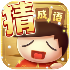 成语猜猜看 V1.0 苹果版
