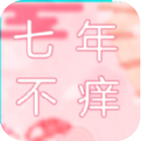 七年不痒 V1.0 安卓版