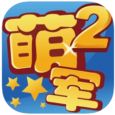 海上萌军2 V1.1 苹果版