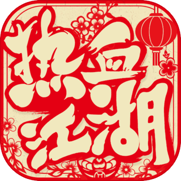 新热血江湖 V59.0 公测版