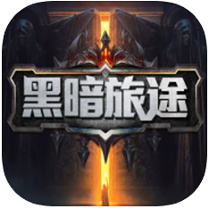黑暗旅途 V1.0 苹果版